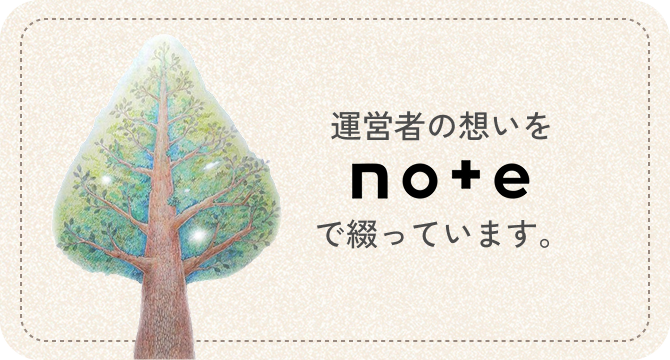 運営者の想いをnoteで綴っています