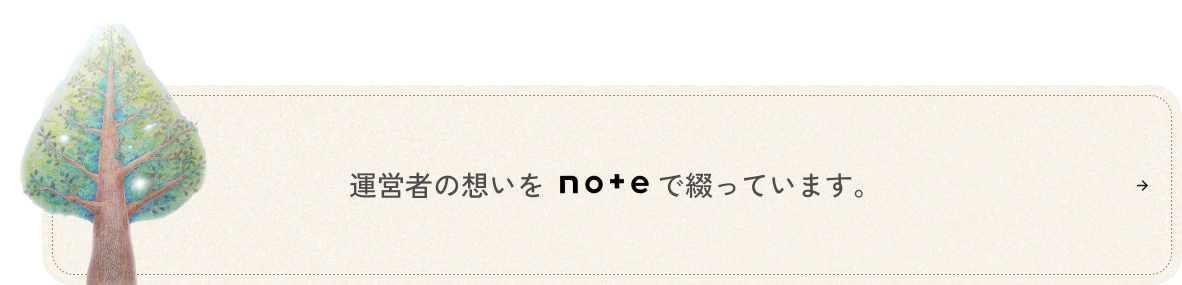 運営者の想いをnoteで綴っています