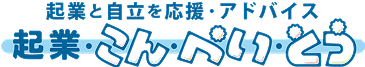 起業・経営支援施設・アドバイス 起業・こんぺいとう